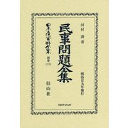 民事問題全集 復刻版 (日本立法資料全集〈別巻1174〉) [全集叢書]