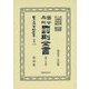 舊令参照 罰則全書〈第1分冊〉 復刻版 (日本立法資料全集〈別巻1175〉) [全集叢書]
