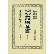 舊令参照 罰則全書〈第1分冊〉 復刻版 (日本立法資料全集〈別巻1175〉) [全集叢書]