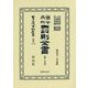 舊令参照 罰則全書〈第2分冊〉 復刻版 (日本立法資料全集〈別巻1176〉) [全集叢書]