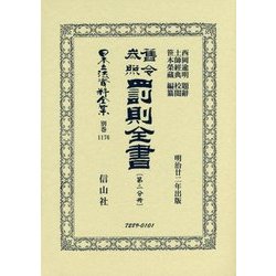 舊令参照 罰則全書〈第2分冊〉 復刻版 (日本立法資料全集〈別巻1176〉) [全集叢書]