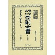舊令参照 罰則全書〈第2分冊〉 復刻版 (日本立法資料全集〈別巻1176〉) [全集叢書]