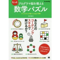 もっとプログラマ脳を鍛える数学パズル―アルゴリズムが脳にしみ込む70問 [単行本]