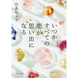 いつかすべての恋が思い出になる(角川文庫) [文庫]