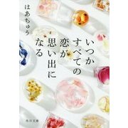 いつかすべての恋が思い出になる(角川文庫) [文庫]