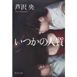 いつかの人質(角川文庫) [文庫]