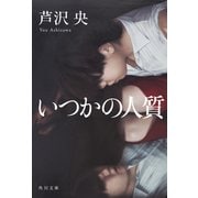 いつかの人質(角川文庫) [文庫]