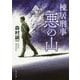 棟居刑事 悪の山 改版 (角川文庫) [文庫]