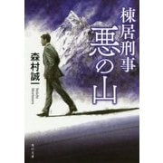 棟居刑事 悪の山 改版 (角川文庫) [文庫]