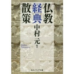 仏教経典散策(角川ソフィア文庫) [文庫]