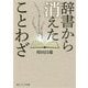 辞書から消えたことわざ(角川ソフィア文庫) [文庫]