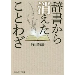 辞書から消えたことわざ(角川ソフィア文庫) [文庫]