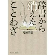 辞書から消えたことわざ(角川ソフィア文庫) [文庫]