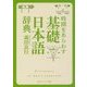 時間をあらわす「基礎日本語辞典」(角川ソフィア文庫) [文庫]