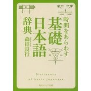 時間をあらわす「基礎日本語辞典」(角川ソフィア文庫) [文庫]