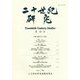 二十世紀研究〈第18号〉 [全集叢書]