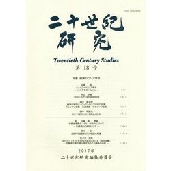 二十世紀研究〈第18号〉 [全集叢書]