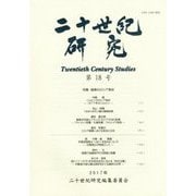 二十世紀研究〈第18号〉 [全集叢書]