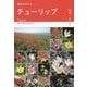チューリップ―ヨーロッパ・アジア9カ国紀行(原種の花たち〈1〉) [単行本]