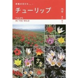 チューリップ―ヨーロッパ・アジア9カ国紀行(原種の花たち〈1〉) [単行本]
