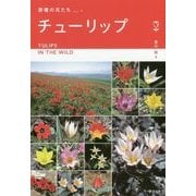 チューリップ―ヨーロッパ・アジア9カ国紀行(原種の花たち〈1〉) [単行本]