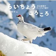 らいちょうころころ―立山室堂のライチョウ親子 [単行本]