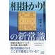 相掛かりの新常識(マイナビ将棋BOOKS) [単行本]