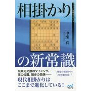 相掛かりの新常識(マイナビ将棋BOOKS) [単行本]