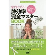 手なりで勝つ!宮内こずえの牌効率完全マスターBOOK(日本プロ麻雀連盟BOOKS) [単行本]