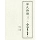 源氏物語 池田本〈8〉(新天理図書館善本叢書) [全集叢書]