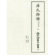 源氏物語 池田本〈8〉(新天理図書館善本叢書) [全集叢書]