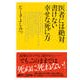 医者には絶対書けない幸せな死に方(講談社プラスアルファ新書) [新書]