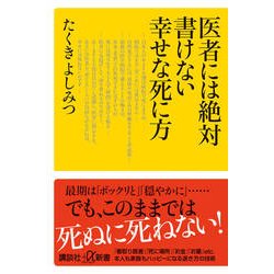 医者には絶対書けない幸せな死に方(講談社プラスアルファ新書) [新書]