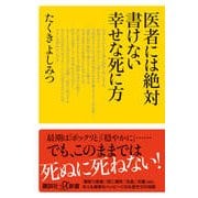 医者には絶対書けない幸せな死に方(講談社プラスアルファ新書) [新書]