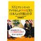 NYとワシントンのアメリカ人がクスリと笑う日本人の洋服と仕草(講談社プラスアルファ新書) [新書]
