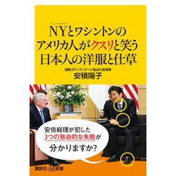 ヨドバシ Com Nyとワシントンのアメリカ人がクスリと笑う日本人の洋服と仕草 講談社プラスアルファ新書 新書 通販 全品無料配達