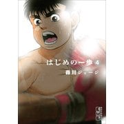 はじめの一歩（4）(講談社漫画文庫) [文庫]