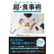 医師が実践する超・食事術―エビデンスある食習慣のススメ [単行本]