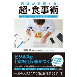 医師が実践する超・食事術―エビデンスある食習慣のススメ [単行本]