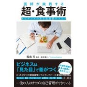 医師が実践する超・食事術―エビデンスある食習慣のススメ [単行本]