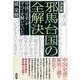 決定版 邪馬台国の全解決―中国「正史」がすべてを解いていた [単行本]