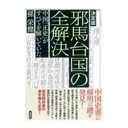 決定版 邪馬台国の全解決―中国「正史」がすべてを解いていた [単行本]