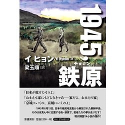 1945、鉄原(チョロン)(YA!STAND UP) [単行本]