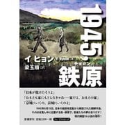 1945、鉄原(チョロン)(YA!STAND UP) [単行本]