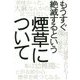 もうすぐ絶滅するという煙草について [単行本]