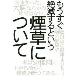 もうすぐ絶滅するという煙草について [単行本]