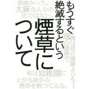 もうすぐ絶滅するという煙草について [単行本]