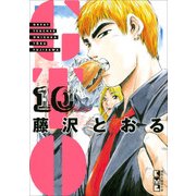 GTO 10（講談社漫画文庫 ふ 5-25） [文庫]