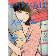 かけおちはスクーターに乗って 2（ビッグコミックス） [コミック]
