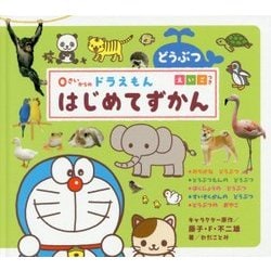 0さいからのドラえもんはじめてずかん どうぶつ えいごつき [絵本]